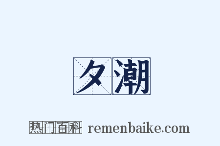 夕潮是什么意思的图片